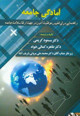 آمادگی جامعه: راهنمایی برای تغییر موفقیت‌آمیز در جهت ارتقا سلامت جامعه