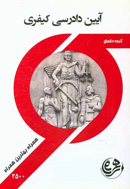 آیین دادرسی کیفری