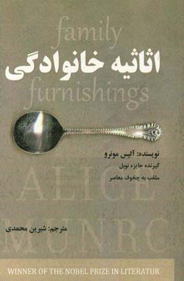 اثاثیه خانوادگی (شامل چهار داستان)