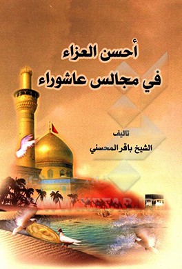 احسن العزاء فی مجالس عاشوراء