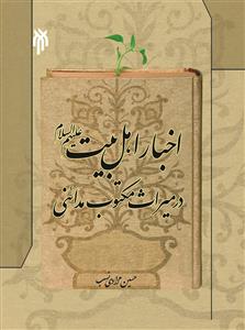 اخبار اهل بیت (ع) در میراث مکتوب مدائنی (م225ق)