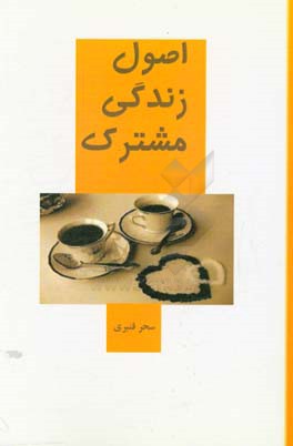 اصول زندگی مشترک