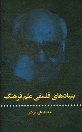 بنیادهای فلسفی علم فرهنگ