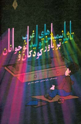 تاثیر انیمیشن‌های تولید غرب بر باور کودکان و نوجوانان