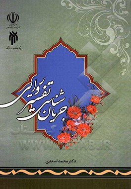 جریان‌شناسی تفسیر روایی