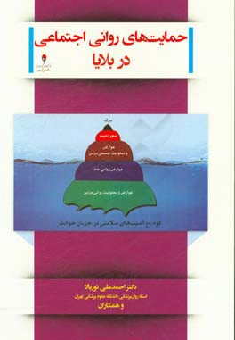 حمایت‌های روانی اجتماعی در بلایا