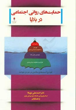 حمایت‌های روانی اجتماعی در بلایا