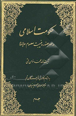 حکومت اسلامی: در عصر حضور و غیبت معصوم (ع)