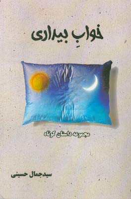 خواب بیداری