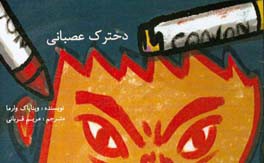 دخترک عصبانی