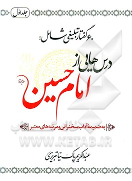 درس‌هایی از امام حسین (ع) (60 گفتار)