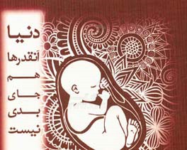 دنیا آنقدرها هم جای بدی نیست