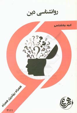 روانشناسی دین