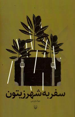 سفر به شهر زیتون