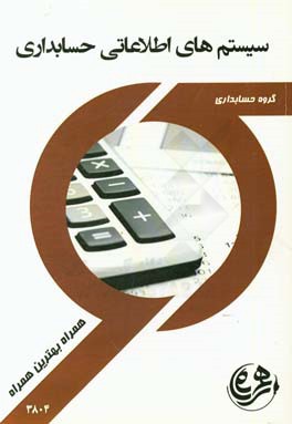 سیستم‌های اطلاعات حسابداری
