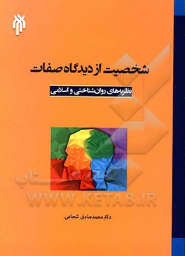 شخصیت از دیدگاه صفات (نظریه‌های روان‌شناسی و اسلامی)