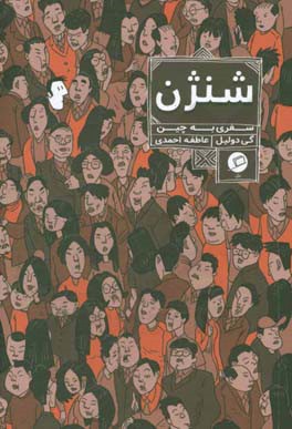 شنژن: سفری به چین