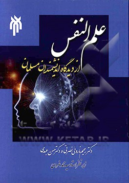 علم ‌النفس از دیدگاه دانشمندان مسلمان