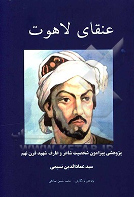 عنقای لاهوت: پژوهشی پیرامون شخصیت شاعر و عارف شهید قرن نهم، سیدعمادالدین نسیمی