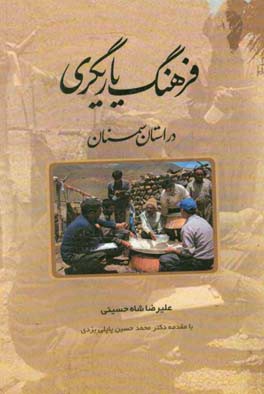 فرهنگ یاریگری در استان سمنان