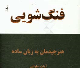 فنگ‌شویی: هنر چیدمان اشیاء به زبان ساده