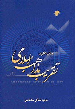 مبانی نظری تقریب مذاهب اسلامی