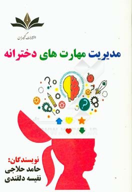 مدیریت مهارت‌های دخترانه: ویژه تدریس، تربیت، خودآموزی، کلاس‌داری و سخنرانی برای دختران، والدین و اساتید