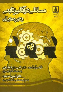 مسایلی در آنالیز تابعی و کاربردهای آن