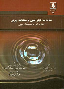 معادلات دیفرانسیل با مشتقات جزئی: مقدمه‌ای با متمتیکا و میپل