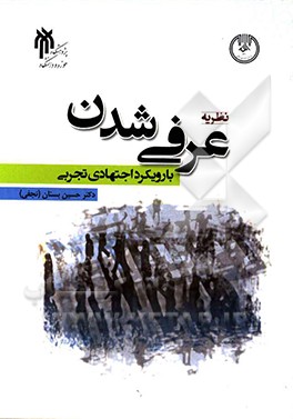 نظریه عرفی‌شدن با رویکرد اجتهادی تجربی