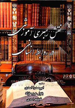 نقش رهبری آموزشی در روابط انسانی