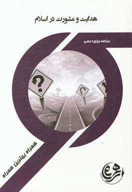 هدایت و مشورت در اسلام