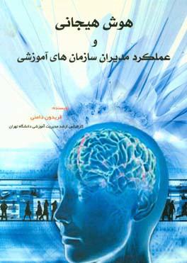 هوش هیجانی و عملکرد مدیران سازمان‌های آموزشی