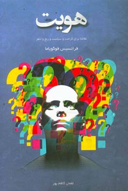 هویت: تقاضا برای کرامت و سیاست رنج و تنفر