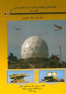 پدافند هوایی نهاجا در هشت سال دفاع مقدس: سال دوم جنگ تحمیلی