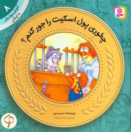 چطوری پول اسکیت را جور کنم؟