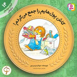 کاش پول‌هایم را جمع می‌کردم!