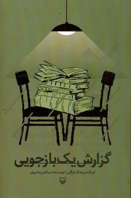 گزارش یک بازجویی از یک سرهنگ اسیر عراقی