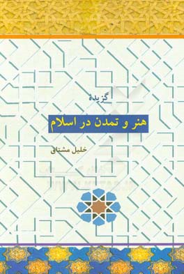 گزیده هنر و تمدن در اسلام