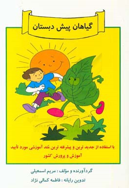 گیاهان پیش‌دبستان: پیش‌دبستان و دبستان غیردولتی ایسار