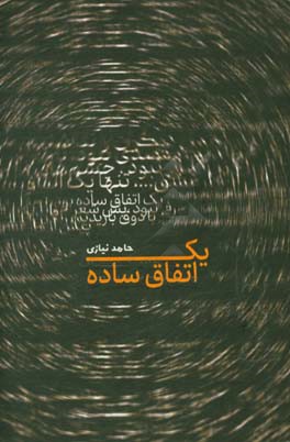 یک اتفاق ساده