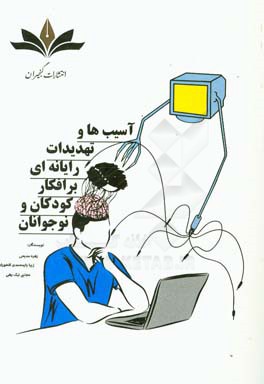 آسیب‌ها و تهدیدات رایانه‌ای بر افکار کودکان و نوجوانان