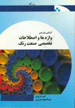 آشنایی با برخی واژه‌ها و اصطلاحات تخصصی صنعت رنگ