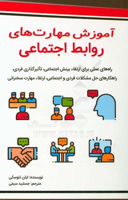 آموزش مهارت‌های روابط اجتماعی: راه‌های عملی برای ارتقاء بینش اجتماعی تاثیرگذاری فردی...