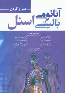 آناتومي باليني اسنل 2019: سر و گردن