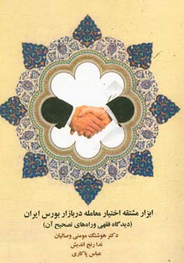 ابزار مشتقه اختیار معامله در بورس ایران، دیدگاه‌های فقهی و راه‌های تصحیح آن