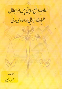 اعاده به وضع سابق پس از ابطال عملیات اجرایی در دعاوی مدنی