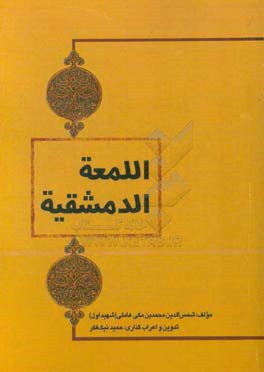 اللمعه الدمشقيه