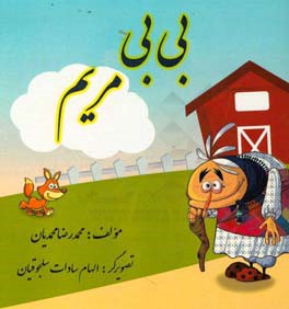 بی‌بی مریم