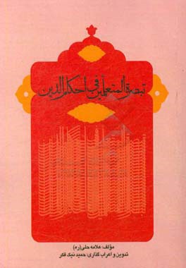 تبصره المتعلمین فی احکام الدین